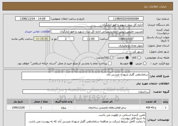 استعلام ساماندهی گلزار شهداء عیسی آباد