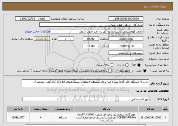 استعلام خرید 4 دستگاه کولر گازی پنجره ایی برای تجهیزات ارتباطی ایستگاههای اداره کل راه آهن جنوبشرق 