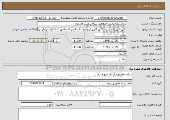 استعلام سکه تمام بهار آزادی طرح قدیم