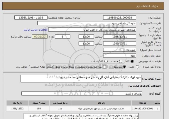 استعلام خرید اورکت کارکنان عملیاتی اداره کل راه آهن جنوب مطابق مشخصات پیوست