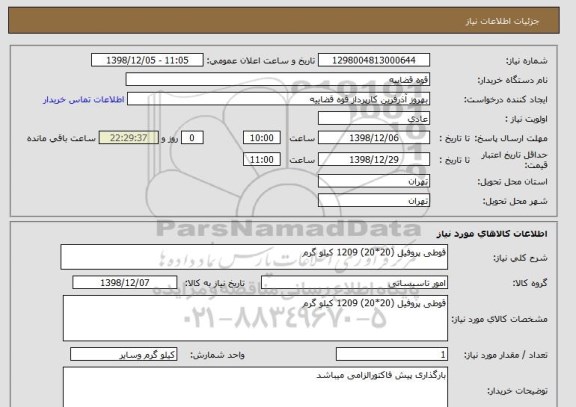 استعلام قوطی پروفیل (20*20) 1209 کیلو گرم