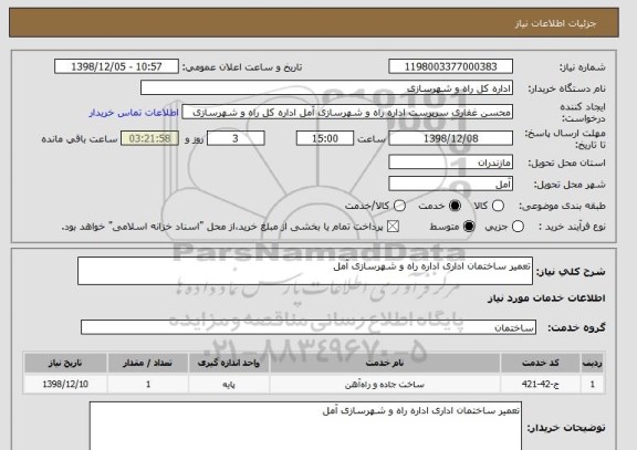 استعلام تعمیر ساختمان اداری اداره راه و شهرسازی آمل