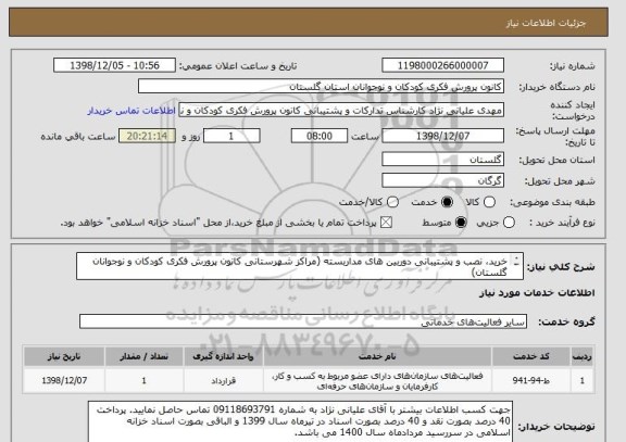 استعلام خرید، نصب و پشتیبانی دوربین های مداربسته (مراکز شهرستانی کانون پرورش فکری کودکان و نوجوانان گلستان)
