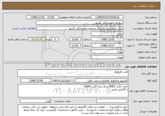 استعلام کارت گرافیگ 