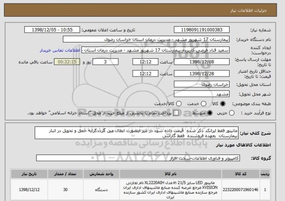 استعلام مانیتور فقط ایرانکد ذکر شده  قیمت داده شود در غیر اینصورت ابطال می گرددکرایه حمل و تحویل در انبار بیمارستان  بعهده فروشنده  فقط گارانتی  