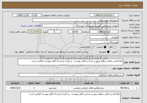 استعلام خط کشی معابر سطح شهر بر اساس فایل پیوست - پر کردن و ارسال فایل پیوست الزامی است