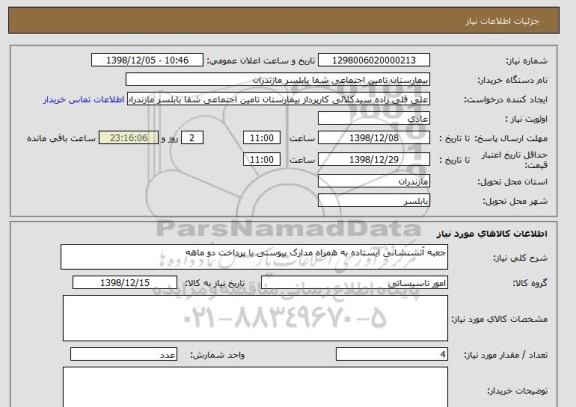 استعلام جعبه آتشنشانی ایستاده به همراه مدارک پیوستی با پرداخت دو ماهه