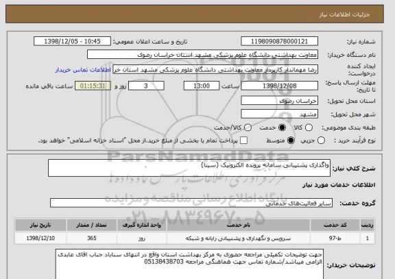 استعلام واگذاری پشتیبانی سامانه پرونده الکترونیک (سینا)