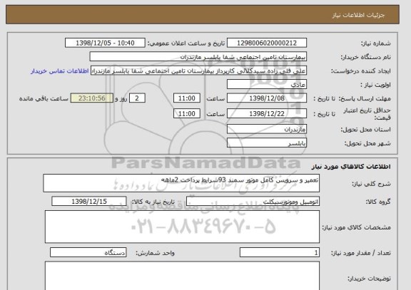 استعلام تعمیر و سرویس کامل موتور سمند 93شرایط پرداخت 2ماهه