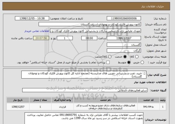 استعلام خرید، نصب و پشتیبانی دوربین های مداربسته (مجتمع اداره کل کانون پرورش فکری کودکان و نوجوانان گلستان)
