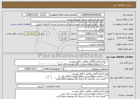 استعلام لوازم آزمایشگاهی مطابق با فایل پیوست
* به شرایط و ضوابط مندرج در فایل پیوست دقت شود
** قیمت تحت یک ایران کد و برای کل مجموعه اعلام گردد.