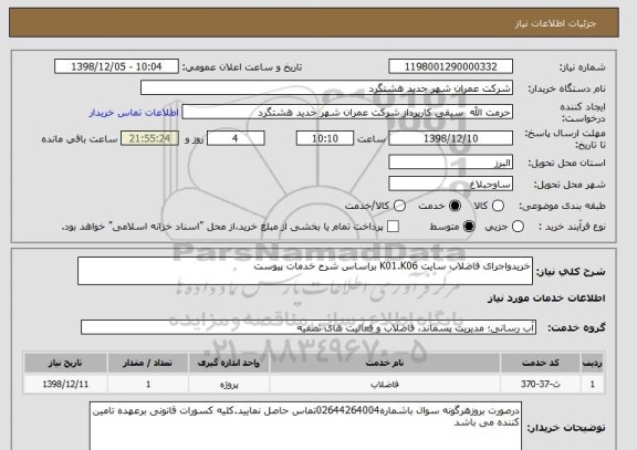 استعلام خریدواجرای فاضلاب سایت K01.K06 براساس شرح خدمات پیوست