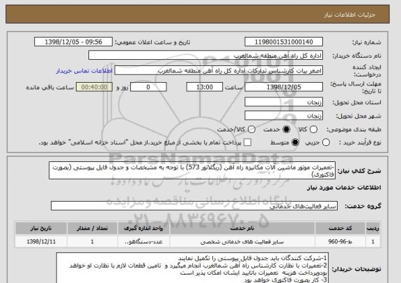 استعلام -تعمیرات موتور ماشین آلات مکانیزه راه آهن (ریگلاتور 573) با توجه به مشخصات و جدول فایل پیوستی (بصورت فاکتوری)