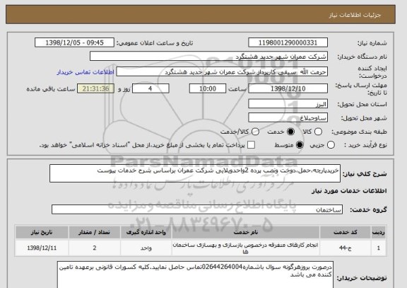 استعلام خریدپارچه،حمل،دوخت ونصب پرده 2واحدویلایی شرکت عمران براساس شرح خدمات پیوست