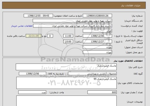 استعلام ماسک فیلتردارنفری 