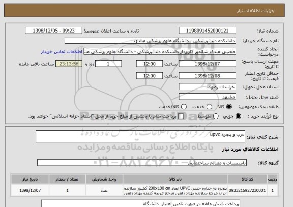 استعلام درب و پنجره upvc