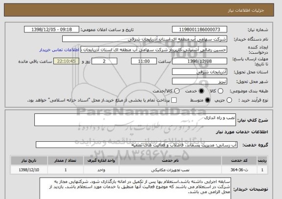 استعلام نصب و راه اندازی 