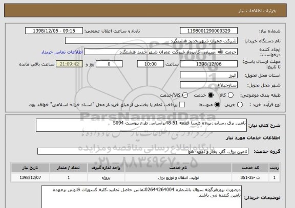 استعلام تامین برق رسانی پروژه هسا قطعه 51-48براساس طرح پیوست S094