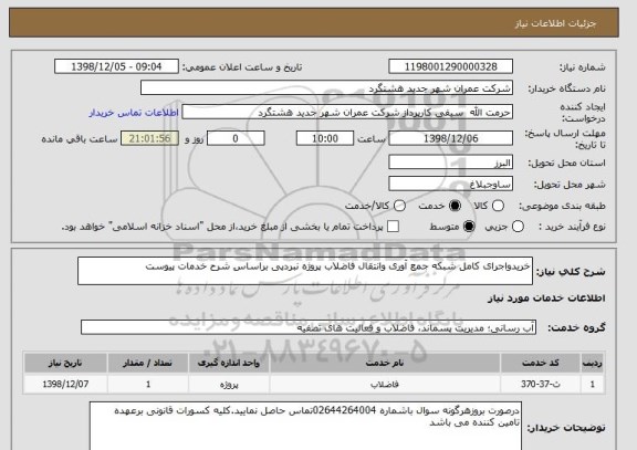 استعلام خریدواجرای کامل شبکه جمع آوری وانتقال فاضلاب پروژه نبردپی براساس شرح خدمات پیوست