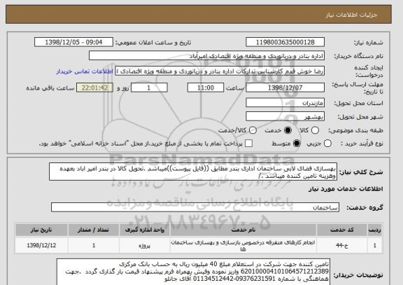 استعلام بهسازی فضای لابی ساختمان اداری بندر مطابق ((فایل پیوست))میباشد .تحویل کالا در بندر امیر اباد بعهده وهزینه تامین کننده میباشد ./