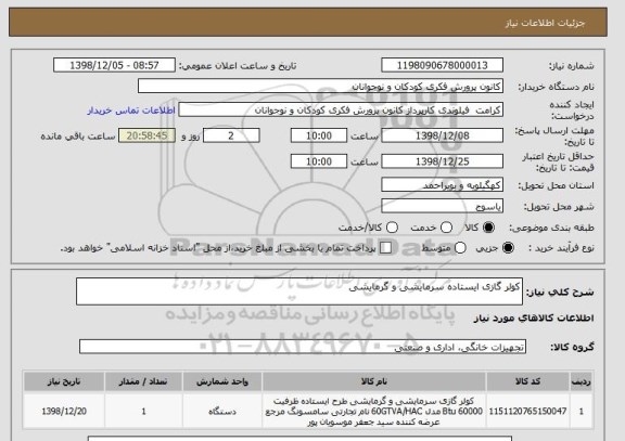 استعلام کولر گازی ایستاده سرمایشی و گرمایشی 