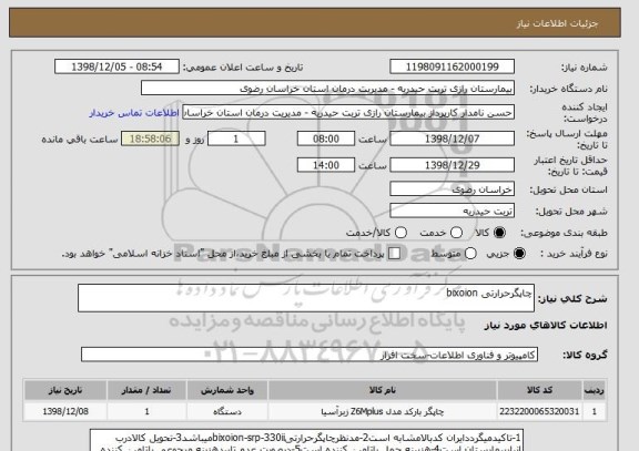 استعلام چاپگرحرارتی bixoion