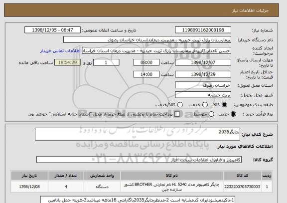 استعلام چاپگر2035