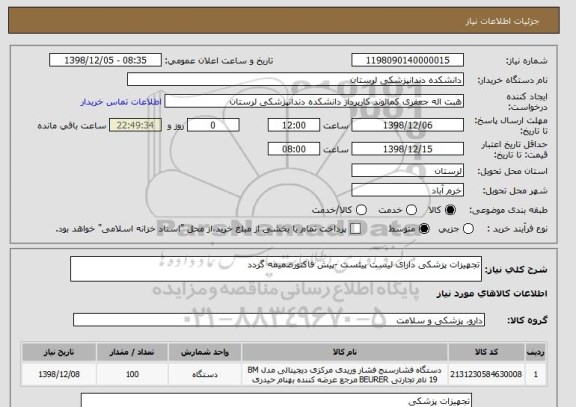 استعلام تجهیزات پزشکی دارای لیست پیئست -پیش فاکتورضمیمه گردد