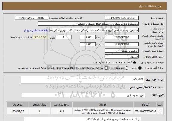 استعلام کابل برق