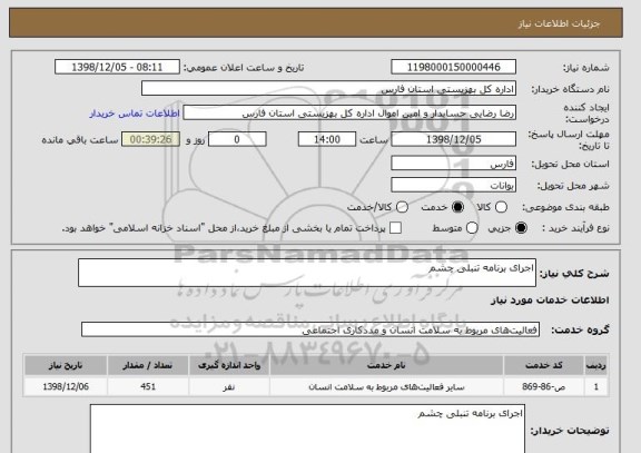 استعلام اجرای برنامه تنبلی چشم