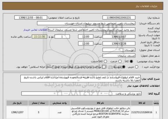 استعلام خرید اقلام ارولوژی-فروشنده در ایمد عضو باشد-هزینه ارسالبعهده فروشنده میباشد-اقلام ایرانی باشند-تاریخ انقضا بالا داشته باشند