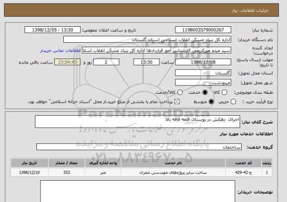 استعلام اجرای  زهکش در روستای قلعه قافه بالا 