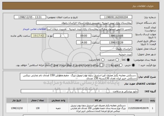 استعلام  دستکش معاینه یکبار مصرف غیر استریل بدون پودر نیتریل بزرگ  جعبه مقوایی 150 عددی نام تجارتی نیتکس  دستکش حریر ایران تعداد 130بسته 150 عددی