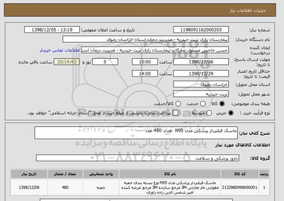 استعلام ماسک فیلتردار پزشکی مدل N95  تعداد 480 عدد