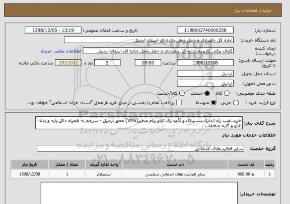 استعلام خرید،نصب راه اندازی،پشتیبای و نگهداری تابلو پیام متغیر(VMS) محور اردبیل - سرچم به همراه دکل،پایه و بدنه تابلو و گلیه متعلقات