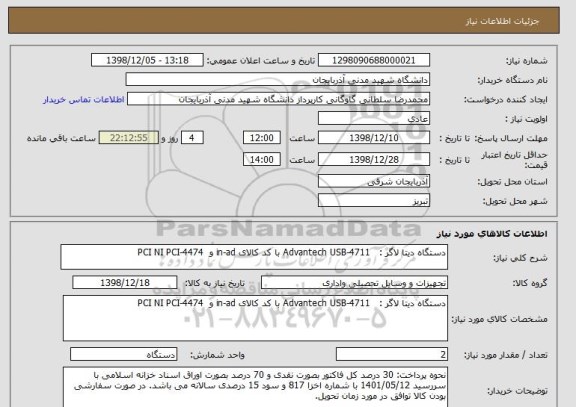 استعلام دستگاه دیتا لاگر :   Advantech USB-4711 با کد کالای in-ad و  PCI NI PCI-4474