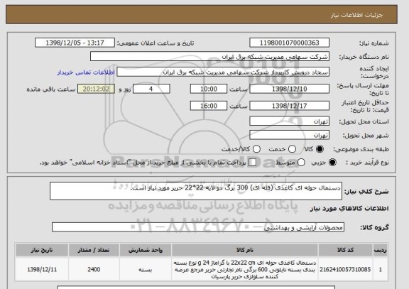 استعلام دستمال حوله ای کاغذی (فله ای) 300 برگ دو لایه 22*22 حریر مورد نیاز است.