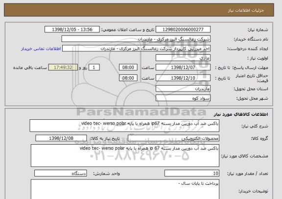 استعلام باکس ضد آب دوربین مدار بسته ip67 همراه با پایه video tec- werso polar