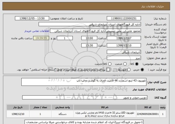 استعلام تلویزیون 43 اینچ اسمارت 4k قابلیت اتصال به گوشی و لپ تاپ