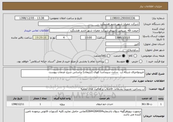 استعلام خریدواجرای شبکه آب  سایت سپندآسا کوپال (آرتیمان) براساس شرح خدمات پیوست