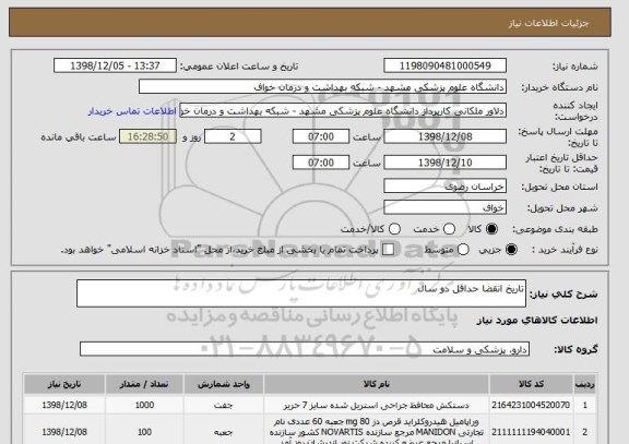 استعلام تاریخ انقضا حداقل دو سال