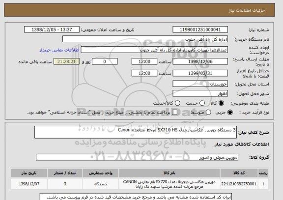 استعلام 3 دستگاه دوربین عکاسی مدل SX710 HS مرجع سازنده Canon