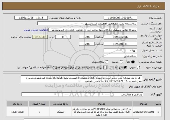 استعلام  -ایران کد مشابه می باشد اسنادو تاییدیه های دستگاه الزامیست-کلیه هزینه ها بعهده فروشنده.بازدید از محل نصب-د 09126309316 (آقای شعاعی) تماس