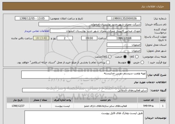 استعلام تهیه ونصب سیستم دوربین مداربسته