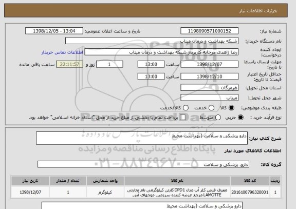 استعلام دارو پزشکی و سلامت (بهداشت محیط