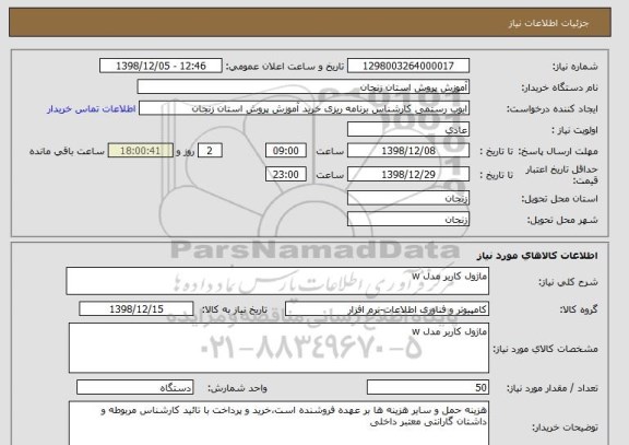 استعلام ماژول کاربر مدل w