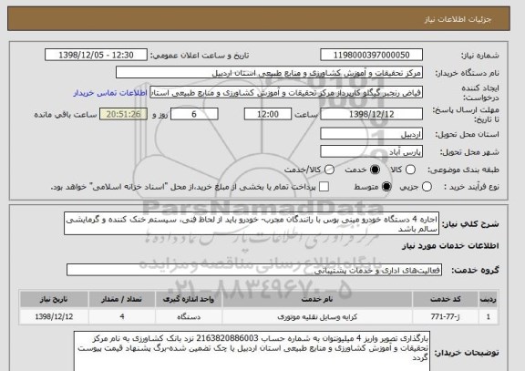 استعلام اجاره 4 دستگاه خودرو مینی بوس , سامانه ستاد