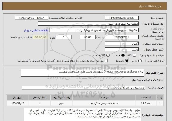 استعلام پروژه درختکاری در محدوده منطقه 5 شهرداری رشت طبق مشخصات پیوست