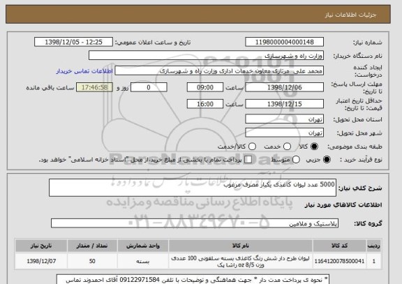 استعلام 5000 عدد لیوان کاغذی یکبار مصرف مرغوب , سامانه ستاد