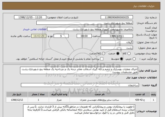 استعلام اجرای عملیات بهسازی و ترمیم و لکه گیری آسفالت معابر درجه یک و دو ناحیه یک منطقه پنج شهرداری رشت طبق مشخصات پیوست